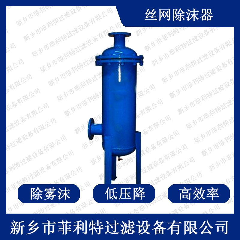 丝网除沫器（气水分离除雾器）